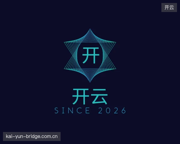 解读开云平台